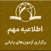 نکات مربوط به برگزاری آزمون‌های پایانی ترم 4042